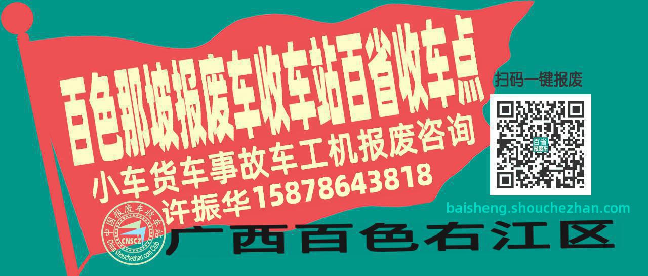 百色那坡报废车收车站百省收车点